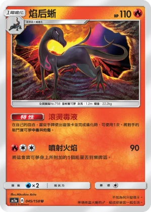 焰后蜥