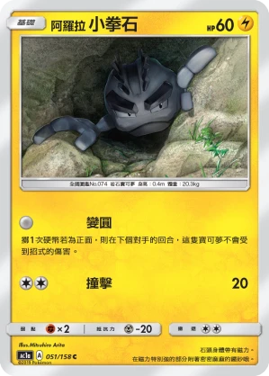 阿羅拉 小拳石