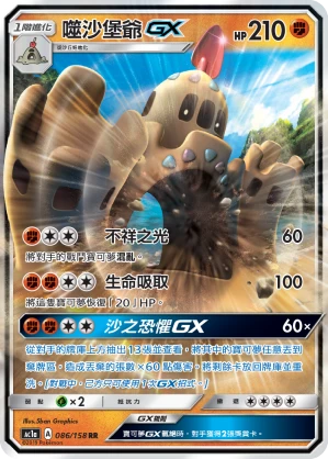 噬沙堡爺GX