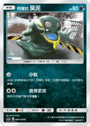 阿羅拉 臭泥