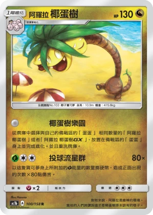 阿羅拉 椰蛋樹