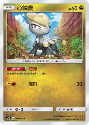 心鱗寶