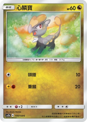 心鱗寶