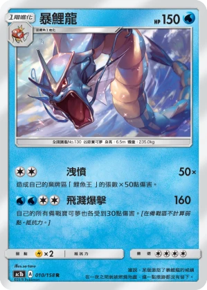 暴鯉龍