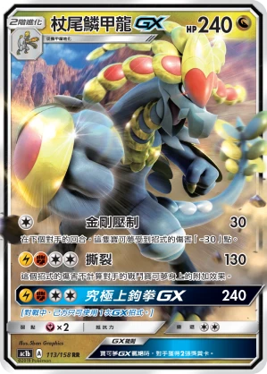 杖尾鱗甲龍GX