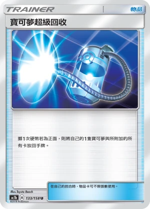 寶可夢超級回收
