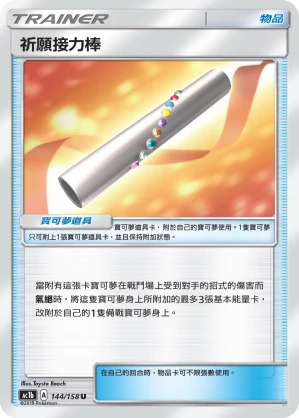 祈願接力棒