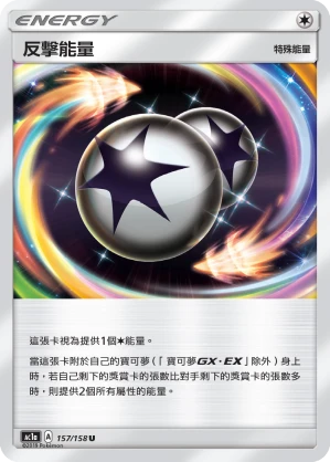 反擊能量