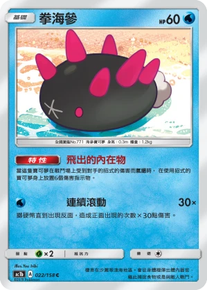 拳海參