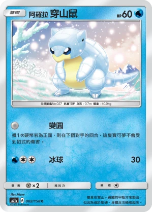 阿羅拉 穿山鼠