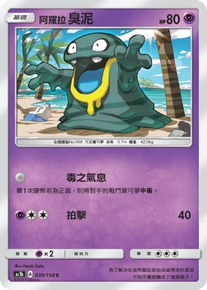 阿羅拉 臭泥