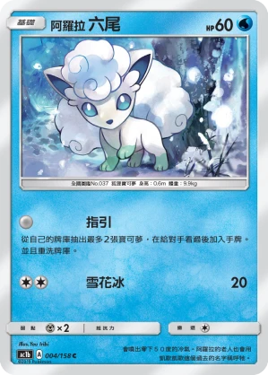阿羅拉 六尾