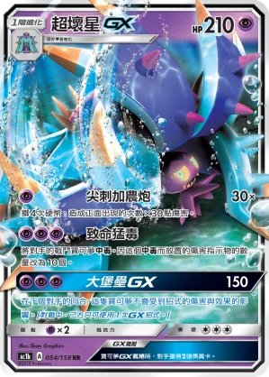 超壞星GX