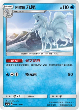阿羅拉 九尾