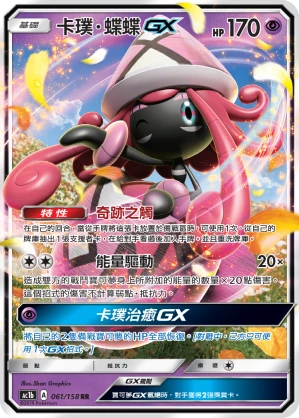 卡璞・蝶蝶GX