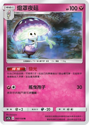 燈罩夜菇