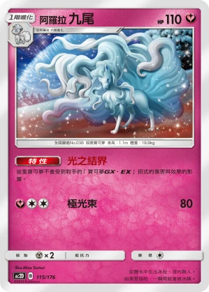 阿羅拉 九尾