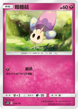 睡睡菇