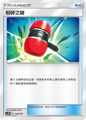 粉碎之錘