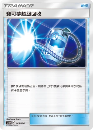寶可夢超級回收