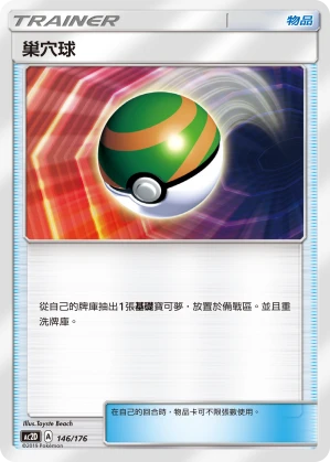 巢穴球