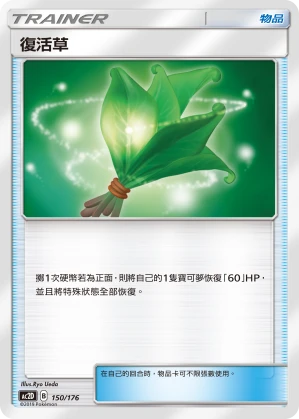 復活草
