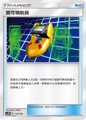 寶可領航員