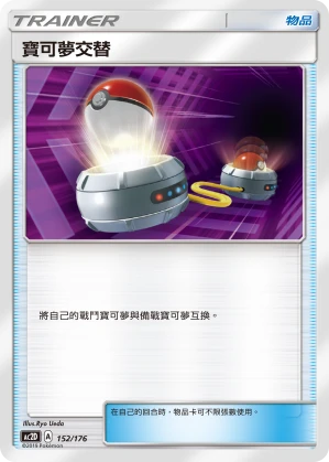 寶可夢交替