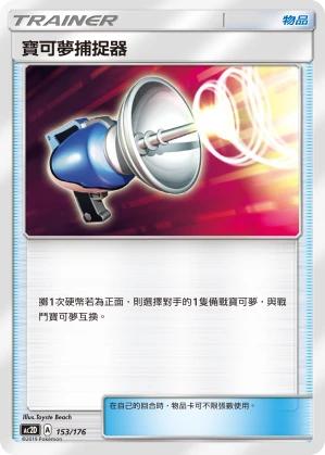 寶可夢捕捉器