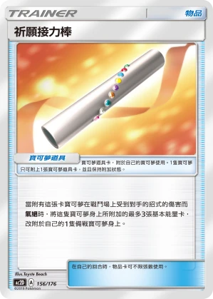 祈願接力棒