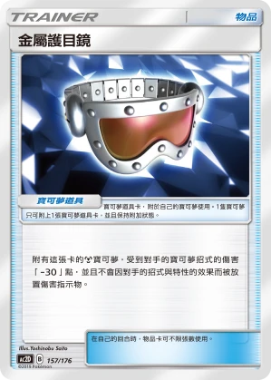 金屬護目鏡