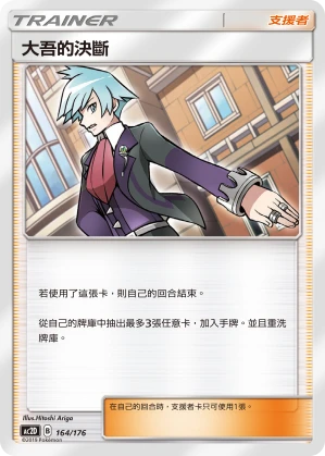 大吾的決斷