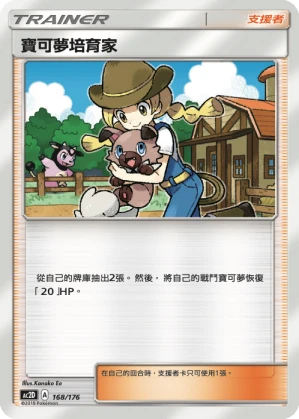 寶可夢培育家