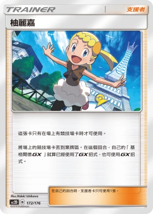 柚麗嘉