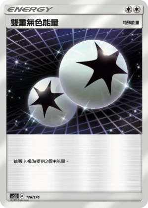 雙重無色能量