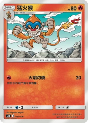 猛火猴