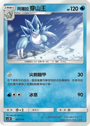 阿羅拉 穿山王