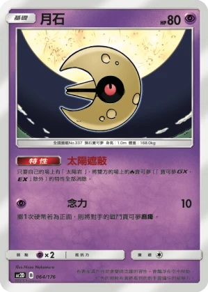 月石