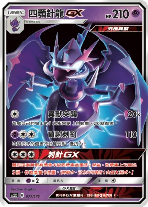 四顎針龍GX