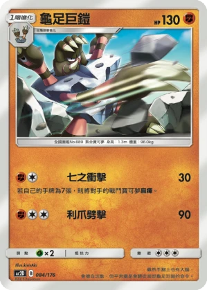 龜足巨鎧