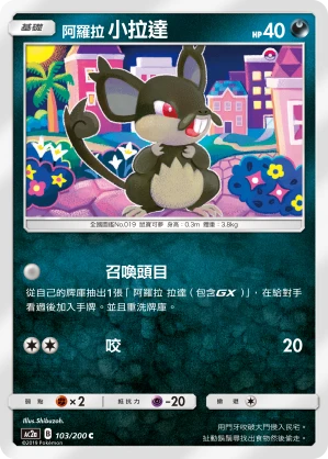 阿羅拉 小拉達