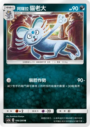阿羅拉 貓老大