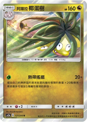 阿羅拉 椰蛋樹
