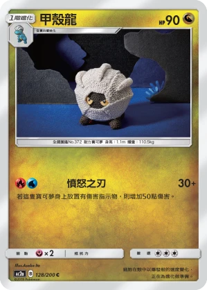 甲殼龍