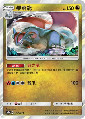 暴飛龍