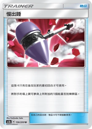 慢出錘