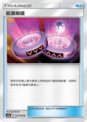 能量搬運