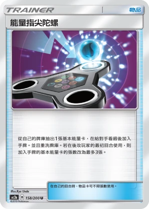 能量指尖陀螺