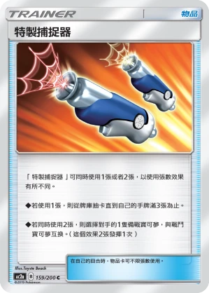 特製捕捉器
