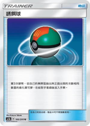 誘餌球
